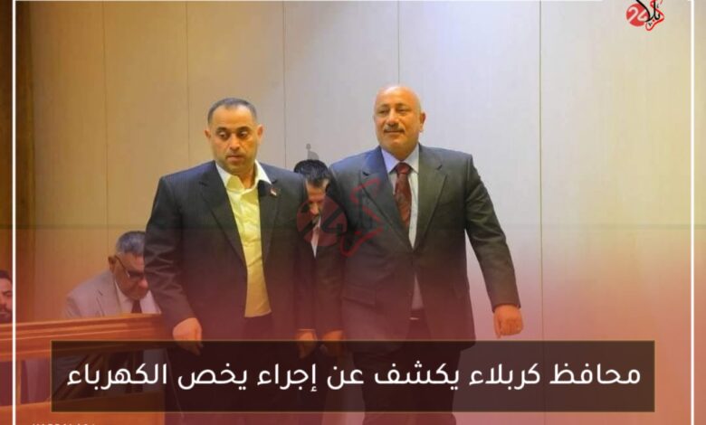 محافظ كربلاء يكشف عن إجراء يخص الكهرباء