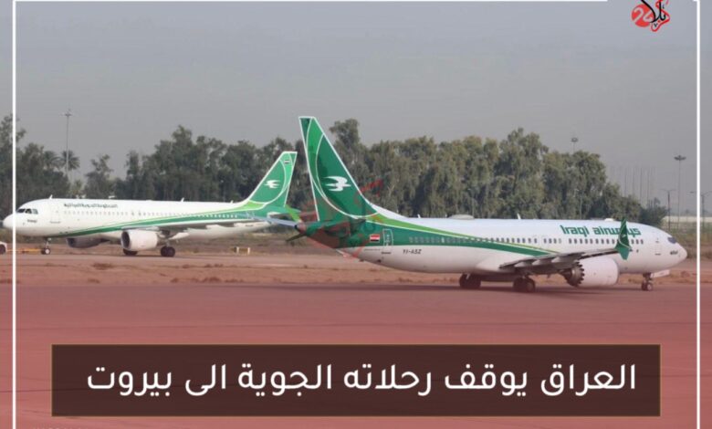 العراق يوقف رحلاته الجوية الى بيروت