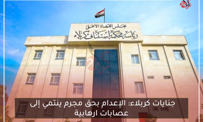 جنايات كربلاء: الإعدام بحق مجرم ينتمي إلى عصابات ارهابية