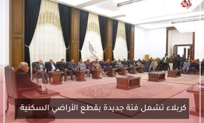 كربلاء تشمل فئة جديدة بقطع الأراضي السكنية