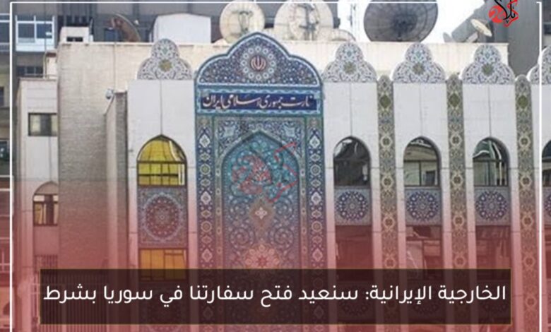 الخارجية الإيرانية: سنعيد فتح سفارتنا في سوريا بشرط