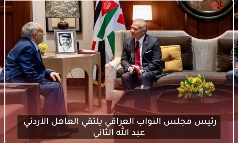 رئيس مجلس النواب العراقي يلتقي العاهل الأردني عبد الله الثاني