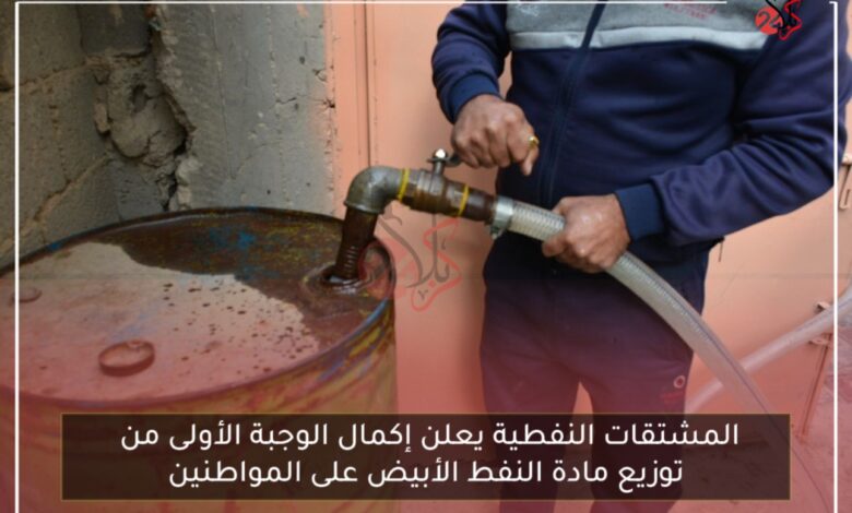 المشتقات النفطية يعلن إكمال الوجبة الأولى من توزيع مادة النفط الأبيض على المواطنين