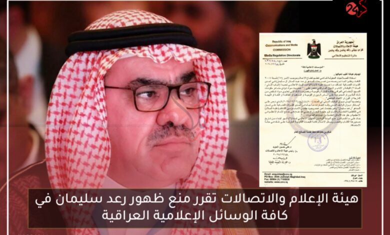هيئة الإعلام والاتصالات تقرر منع ظهور رعد سليمان في كافة الوسائل الإعلامية العراقية