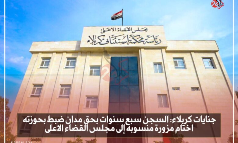 جنايات كربلاء: السجن سبع سنوات بحق مدان ضبط بحوزته اختام مزورة منسوبة إلى مجلس القضاء الاعلى