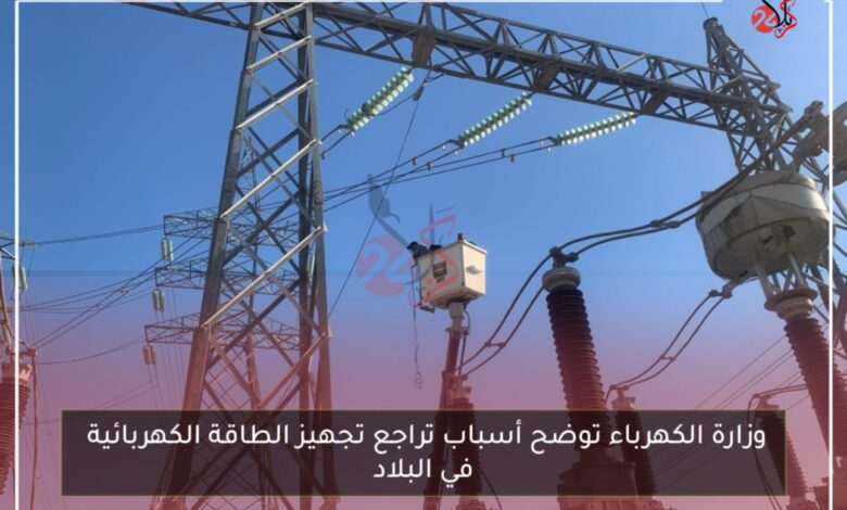 وزارة الكهرباء توضح أسباب تراجع تجهيز الطاقة الكهربائية في البلاد