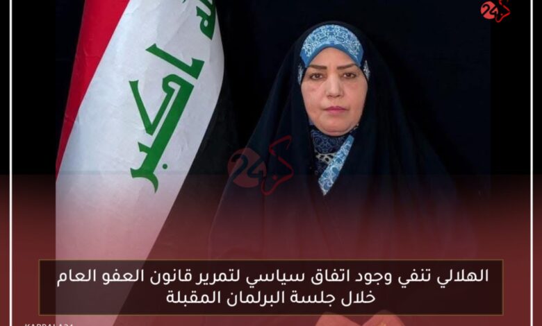 الهلالي تنفي وجود اتفاق سياسي لتمرير قانون العفو العام خلال جلسة البرلمان المقبلة