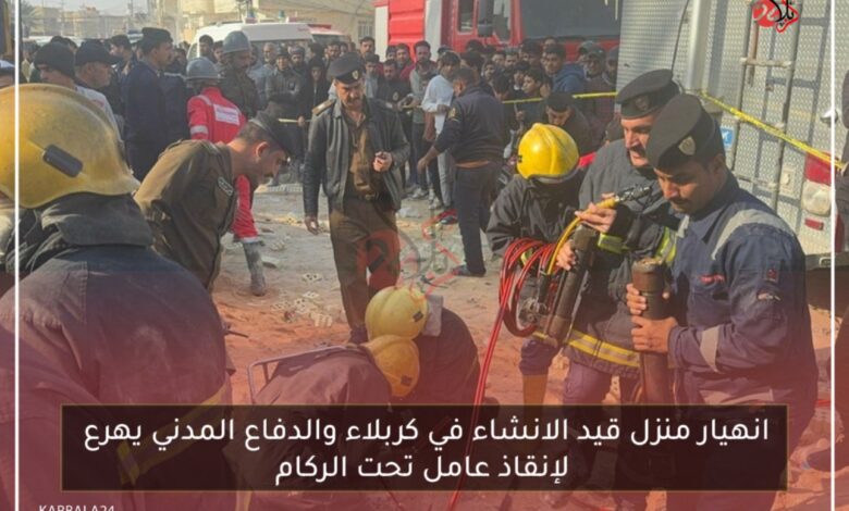 انهيار منزل قيد الانشاء في كربلاء والدفاع المدني يهرع لإنقاذ عامل تحت الركام