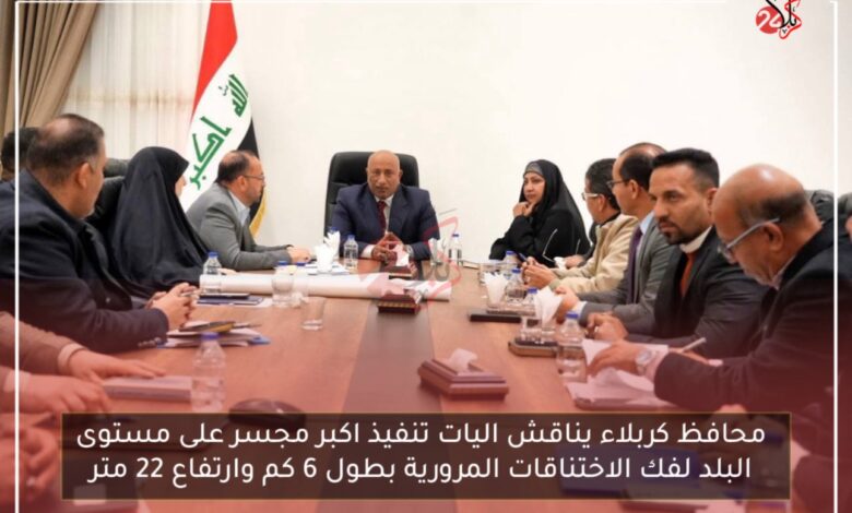 محافظ كربلاء يناقش اليات تنفيذ اكبر مجسر على مستوى البلد لفك الاختناقات المرورية بطول ٦ كم وارتفاع ٢٢ متر