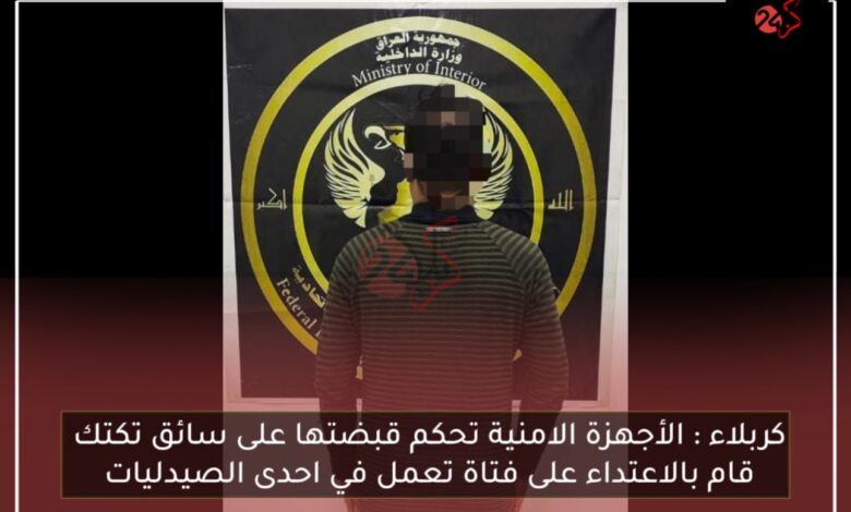 كربلاء : الأجهزة الامنية تحكم قبضتها على سائق تكتك قام بالاعتداء على فتاة تعمل في احدى الصيدليات