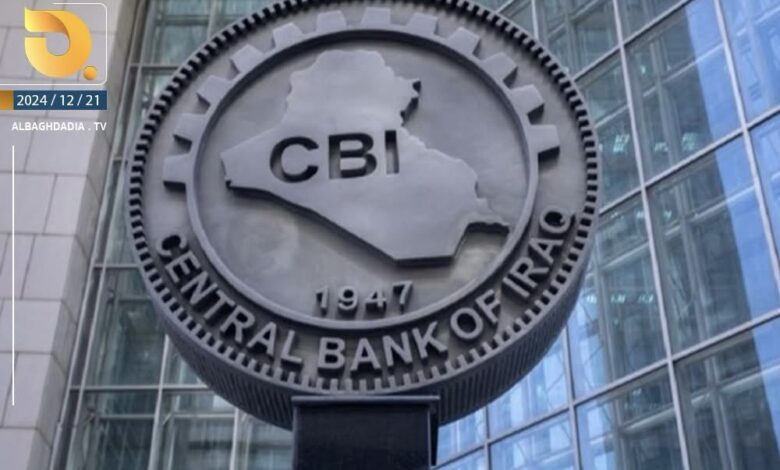 البنك المركزي العراقي يعلن عن مؤشرات السياسة النقدية خلال 2024