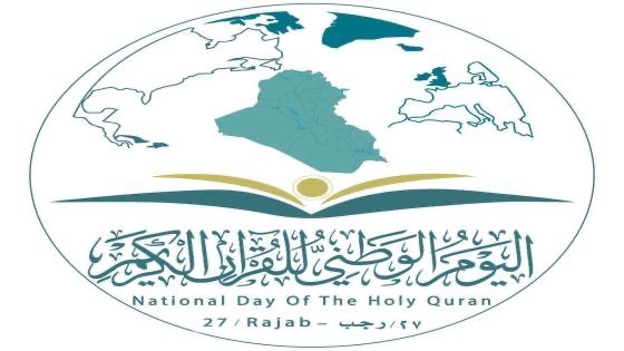 الحكومة العراقية تحدد يوم 27 من شهر رجب “اليوم الوطني للقران الكريم”