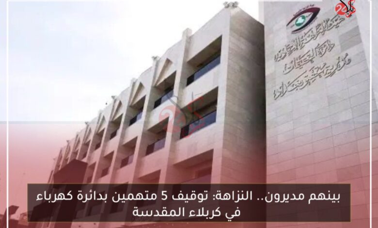بينهم مديرون.. النزاهة: توقيف 5 متهمين بدائرة كهرباء في كربلاء المقدسة