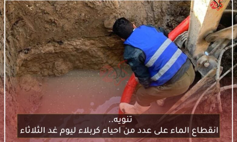 انقطاع الماء على عدد من احياء كربلاء ليوم غد الثلاثاء