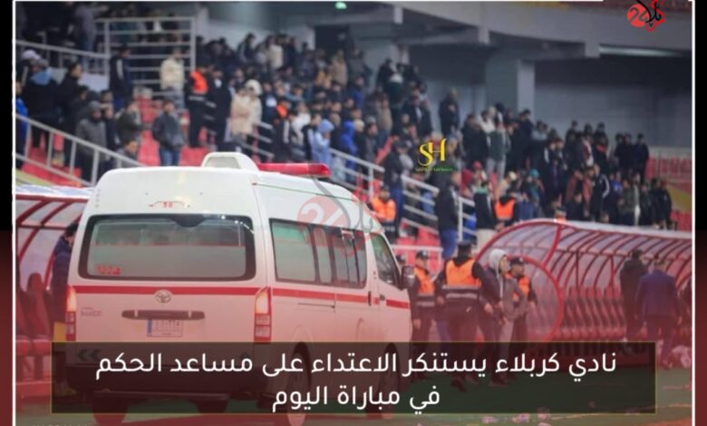 نادي كربلاء نستنكرالاعتداء على مساعد الحكم في مباراة اليوم