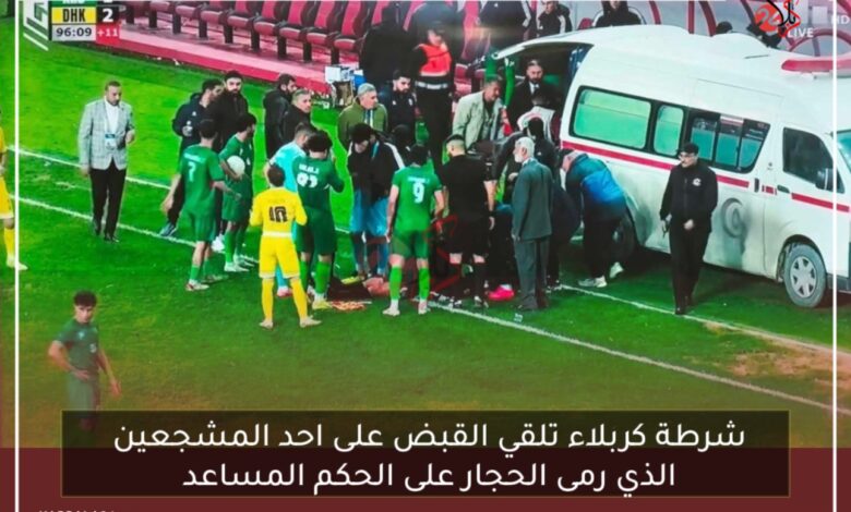 شرطة كربلاء تلقي القبض على احد المشجعين الذي رمى الحجار على الحكم المساعد
