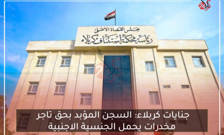 جنايات كربلاء: السجن المؤبد بحق تاجر مخدرات يحمل الجنسية الاجنبية