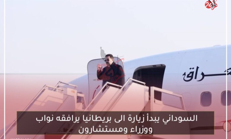 السوداني يبدأ زيارة الى بريطانيا يرافقه نواب ووزراء ومستشارون