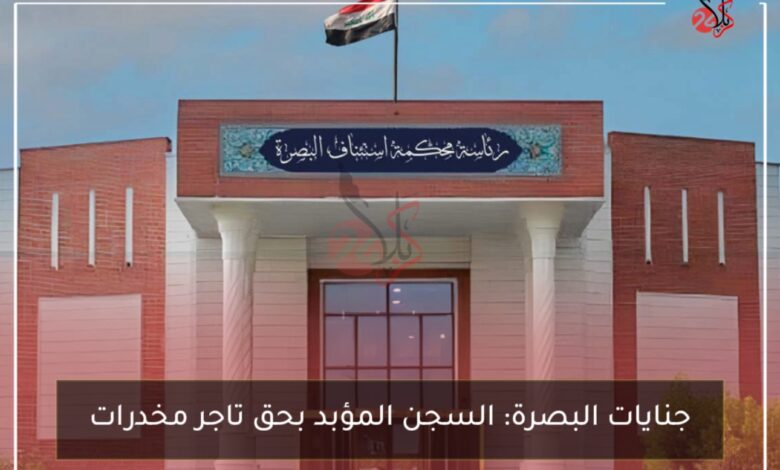 جنايات البصرة: السجن المؤبد بحق تاجر مخدرات