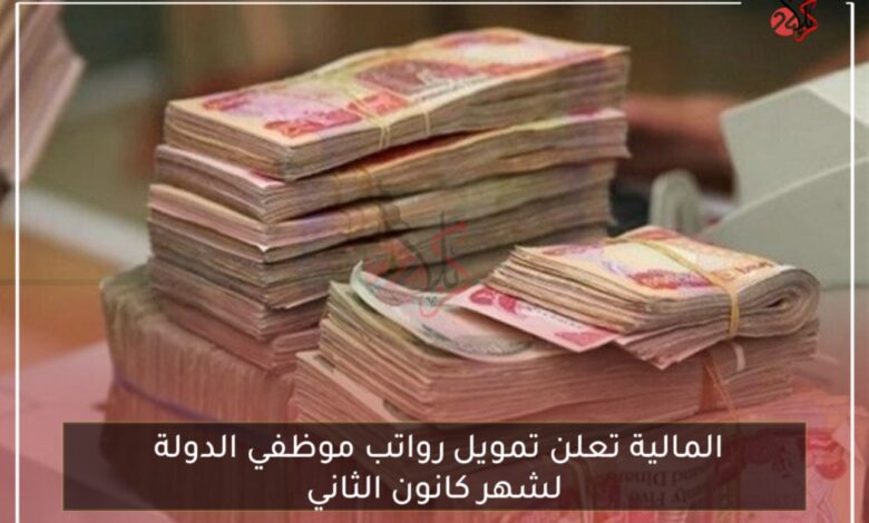 المالية تعلن تمويل رواتب موظفي الدولة لشهر كانون الثاني