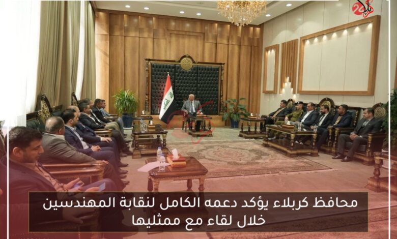 محافظ كربلاء يؤكد دعمه الكامل لنقابة المهندسين خلال لقاء مع ممثليها