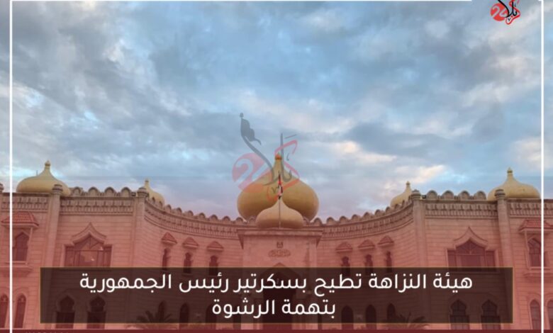 هيئة النزاهة تطيح بسكرتير رئيس الجمهورية بتهمة الرشوة