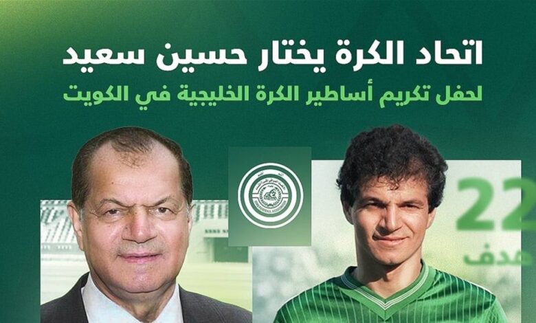 حسين سعيد يمثل العراق في حفل تكريم أساطير الكرة الخليجية