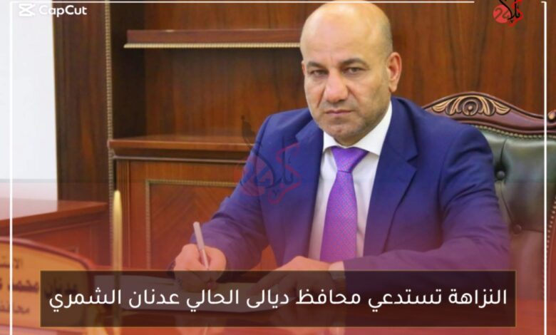 النزاهة تستدعي محافظ ديالى الحالي عدنان الشمري