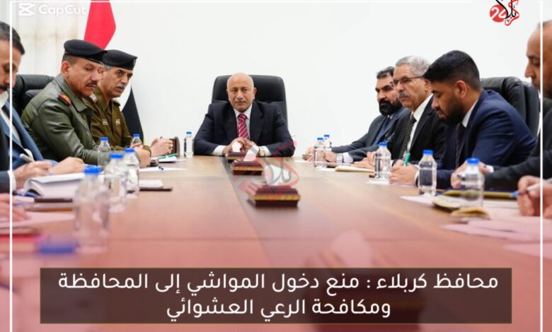 محافظ كربلاء : منع دخول المواشي إلى المحافظة ومكافحة الرعي العشوائي
