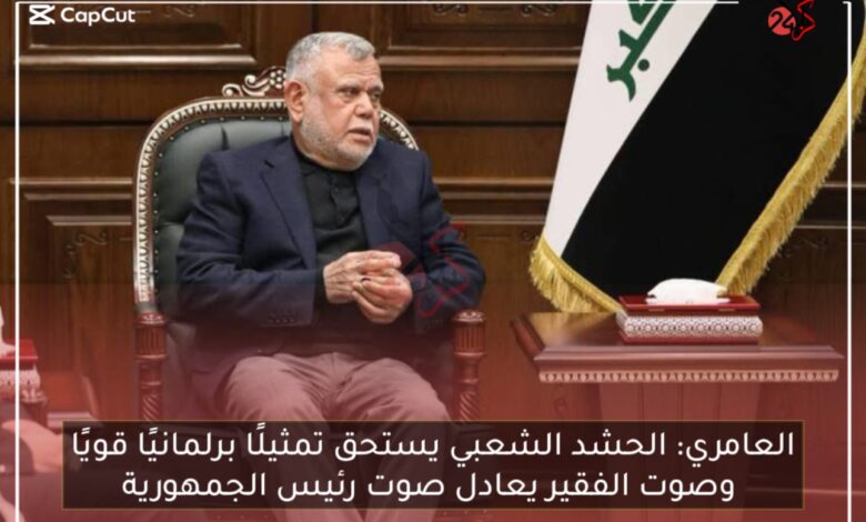العامري: الحشد الشعبي يستحق تمثيلًا برلمانيًا قويًا وصوت الفقير يعادل صوت رئيس الجمهورية