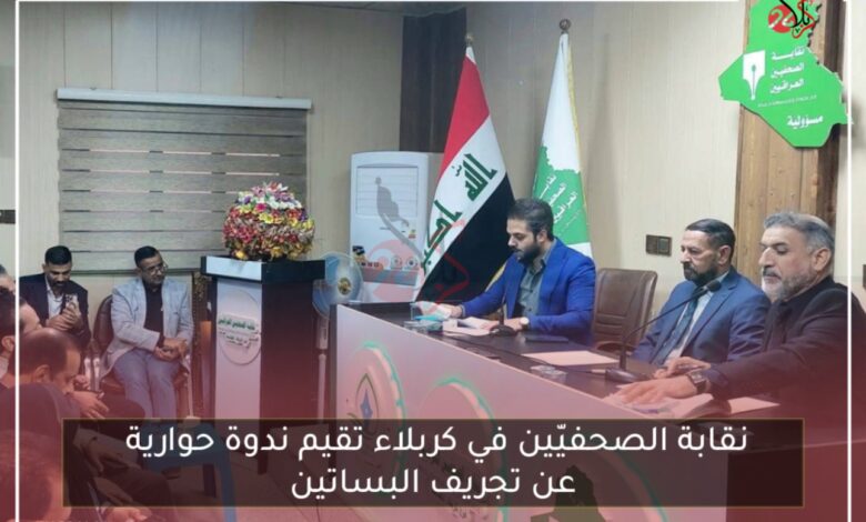 نقابة الصحفيّين في كربلاء تقيم ندوة حوارية عن تجريف البساتين