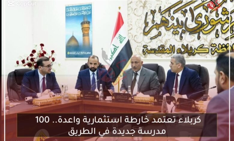 كربلاء تعتمد خارطة استثمارية واعدة.. 100 مدرسة جديدة في الطريق