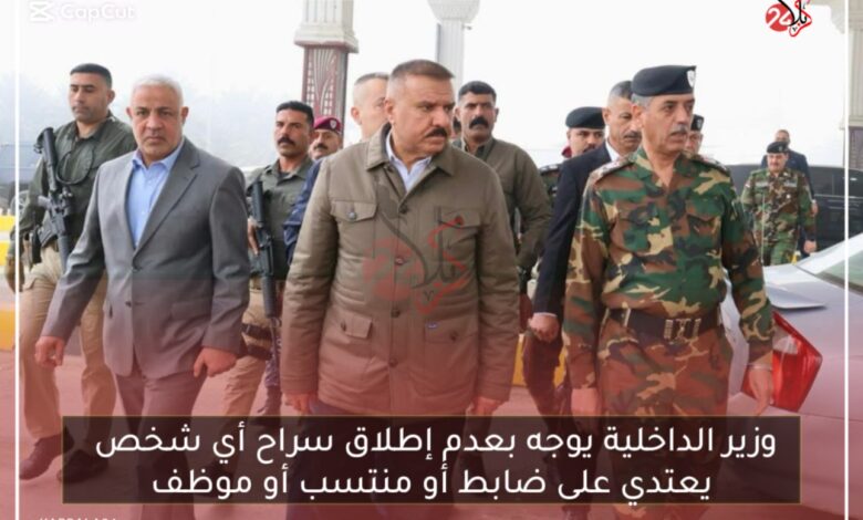 وزير الداخلية يوجه بعدم إطلاق سراح أي شخص يعتدي على ضابط أو منتسب أو موظف