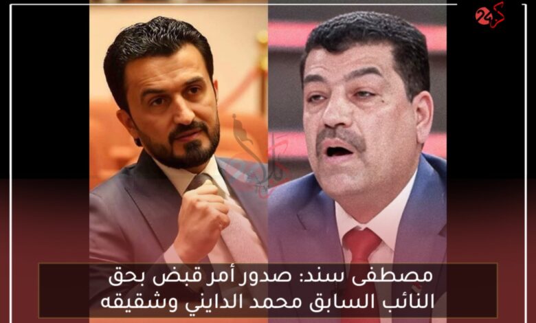صدور مذكرة قبض بحق محمد الدايني وشقيقه