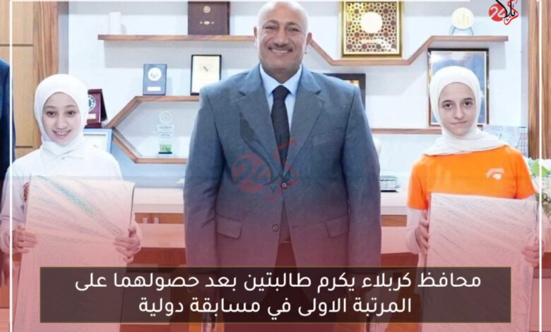 محافظ كربلاء يكرم طالبتين بعد حصولهما على المرتبة الاولى في مسابقة دولية
