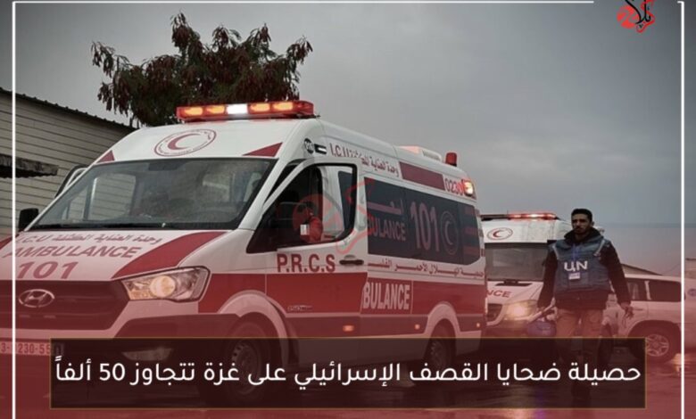 حصيلة ضحايا القصف الإسرائيلي على غزة تتجاوز 50 ألفاً