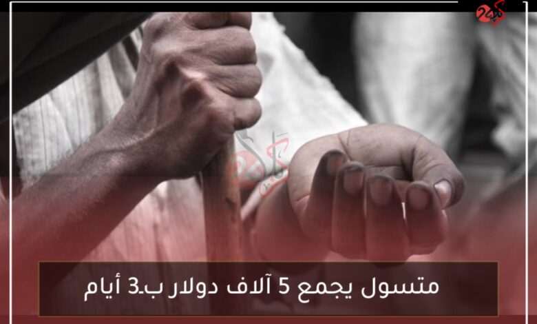متسول يجمع 5 آلاف دولار بـ3 أيام