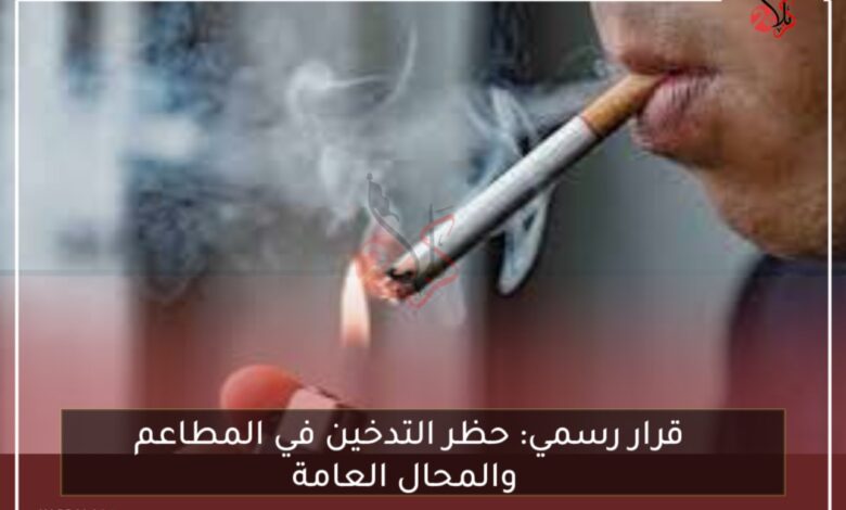 قرار رسمي: حظر التدخين في المطاعم والمحال العامة وفرض غرامات مالية على المخالفين