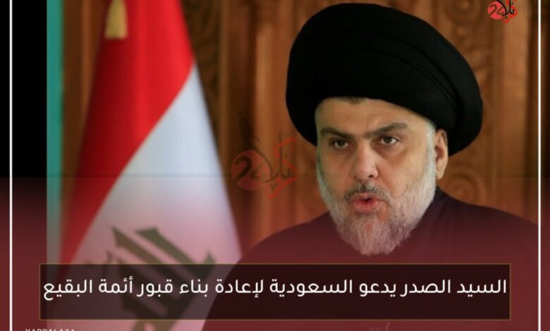السيد الصدر يدعو السعودية لإعادة بناء قبور أئمة البقيع