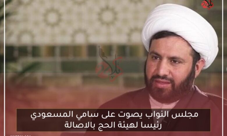 مجلس النواب يصوت على سامي المسعودي رئيسا لهيئة الحج بالاصالة