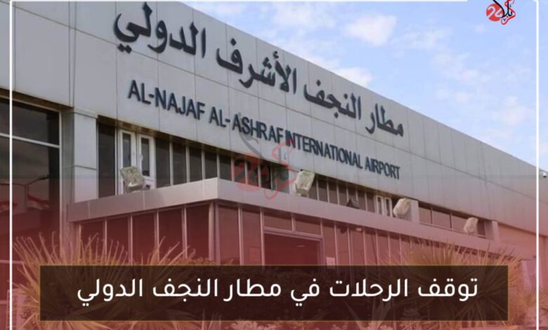 توقف الرحلات في مطار النجف الدولي