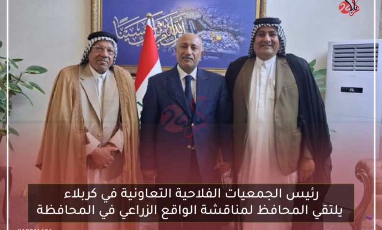 رئيس الجمعيات الفلاحية التعاونية في كربلاء يلتقي المحافظ لمناقشة الواقع الزراعي في المحافظة