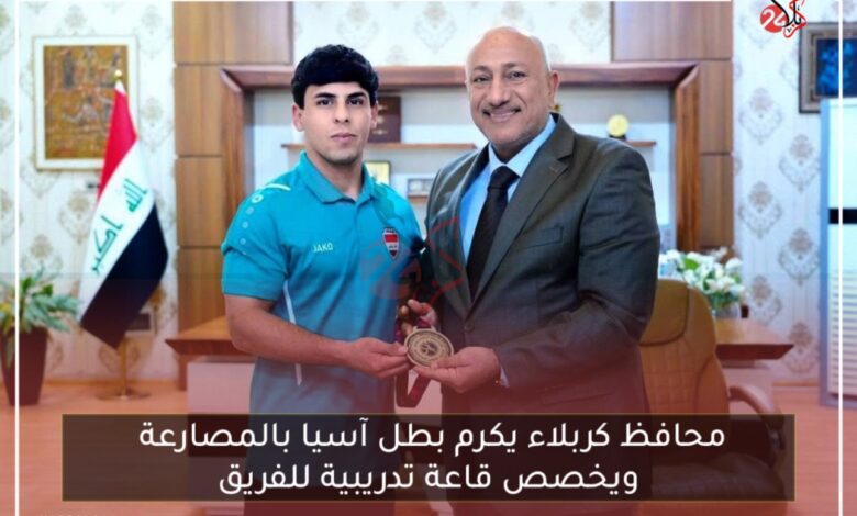 محافظ كربلاء يكرم بطل آسيا بالمصارعة ويخصص قاعة تدريبية للفريق