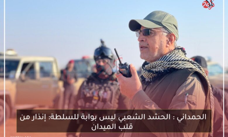 الحشد الشعبي ليس بوابة للسلطة: إنذار من قلب الميدان