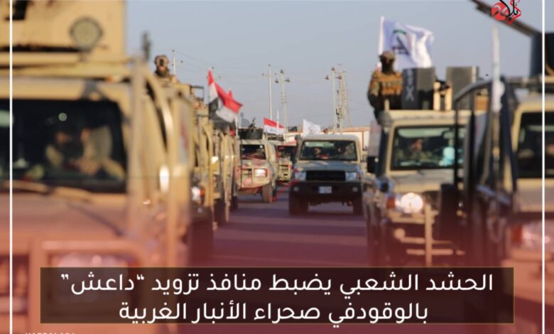 الحشد الشعبي يضبط منافذ تزويد “داعش” بالوقود في صحراء الأنبار الغربية