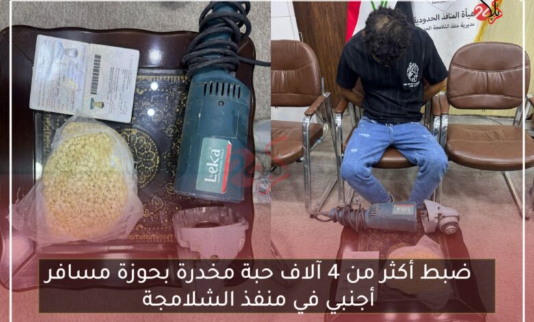 ضبط أكثر من 4 آلاف حبة مخدرة بحوزة مسافر أجنبي في منفذ الشلامجة