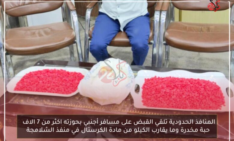 المنافذ الحدودية تلقي القبض على مسافر أجنبي بحوزته اكثر من 7 الاف حبة مخدرة وما يقارب الكيلو من مادة الكرستال في منفذ الشلامجة