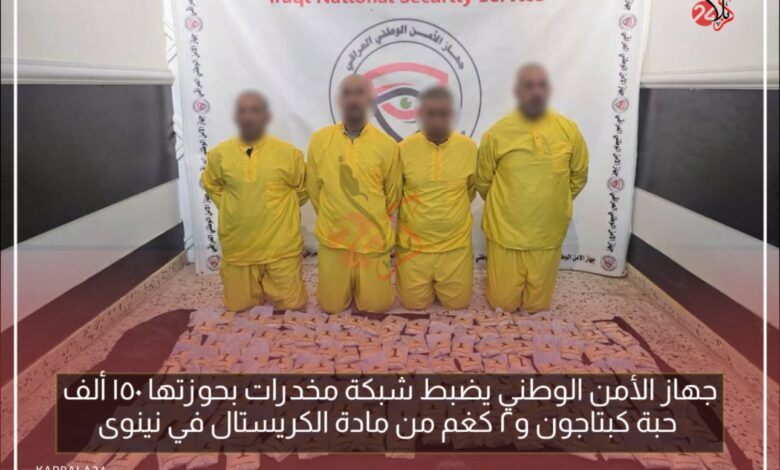 جهاز الأمن الوطني يضبط شبكة مخدرات بحوزتها ١٥٠ ألف حبة كبتاجون و٢ كغم من مادة الكريستال في نينوى.