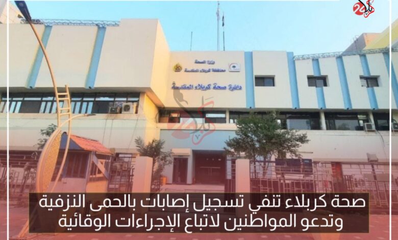 صحة كربلاء تنفي تسجيل إصابات بالحمى النزفية وتدعو المواطنين لاتباع الإجراءات الوقائية