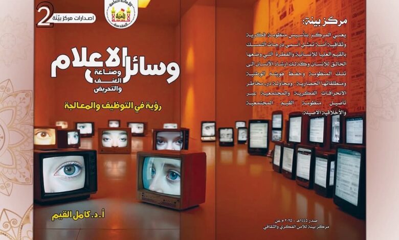إصدار جديد لمركز (بيّنة) يعالج أثر الخطاب الرقمي على السلم الأهلي